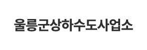 울릉군상하수도사업소 로고